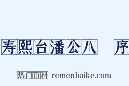 寿熙台潘公八袠序是什么意思的图片
